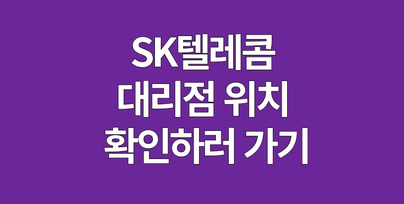 SK텔레콤 대리점 위치 확인하러 가기