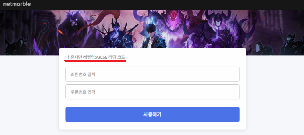 나혼자만 레벨업 쿠폰