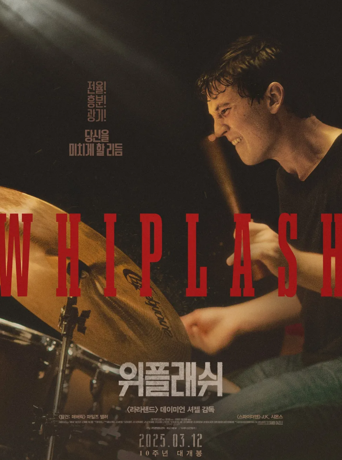 영화 위플래쉬 포스터