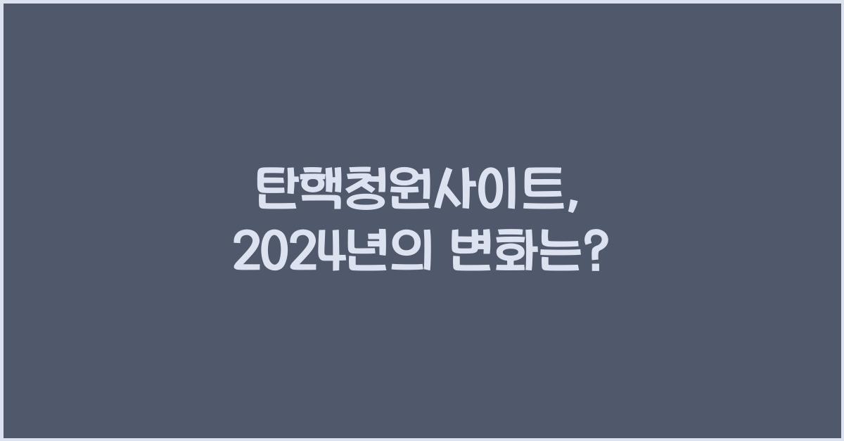 탄핵청원사이트