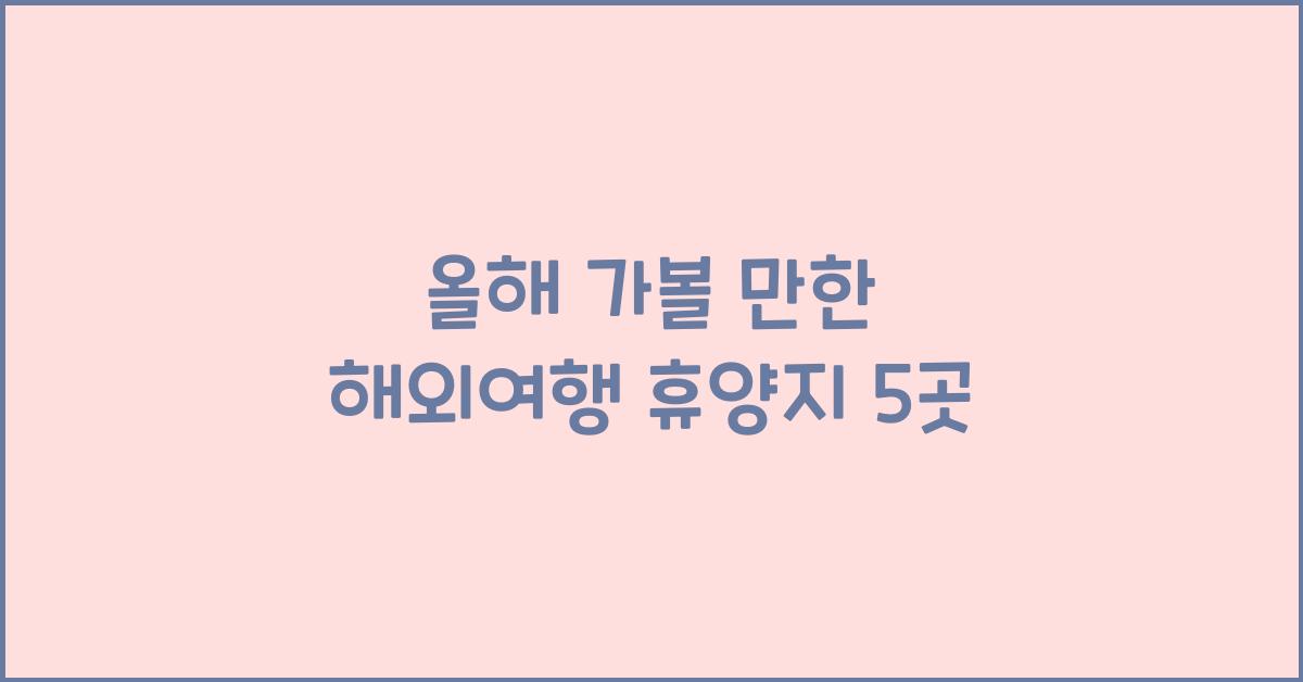 해외여행 휴양지