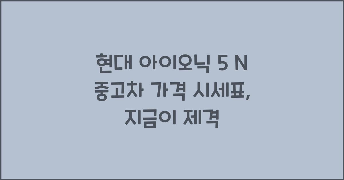 현대 아이오닉 5 N 중고차 가격 시세표