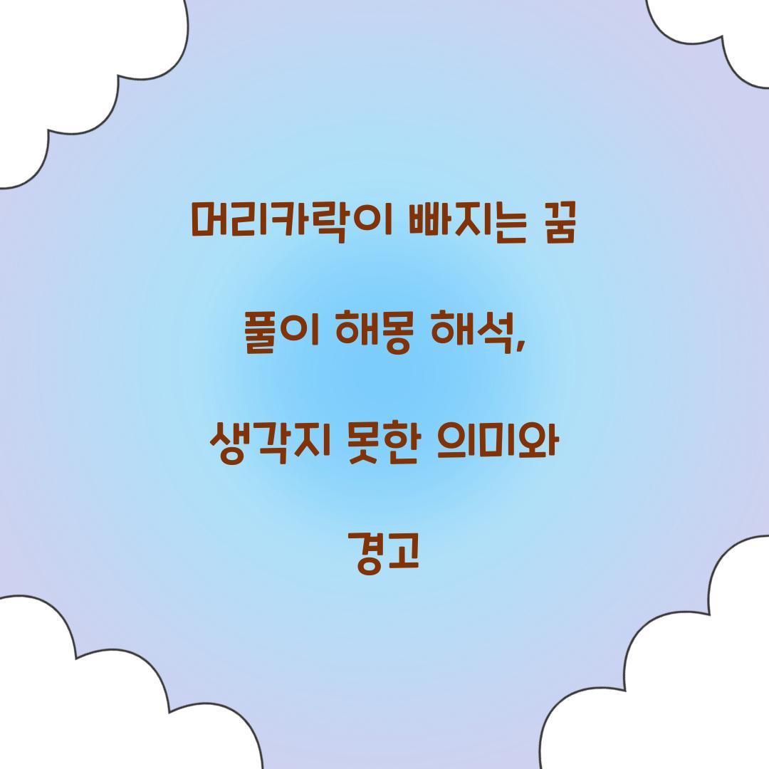 머리카락이 빠지는 꿈 풀이 해몽 해석