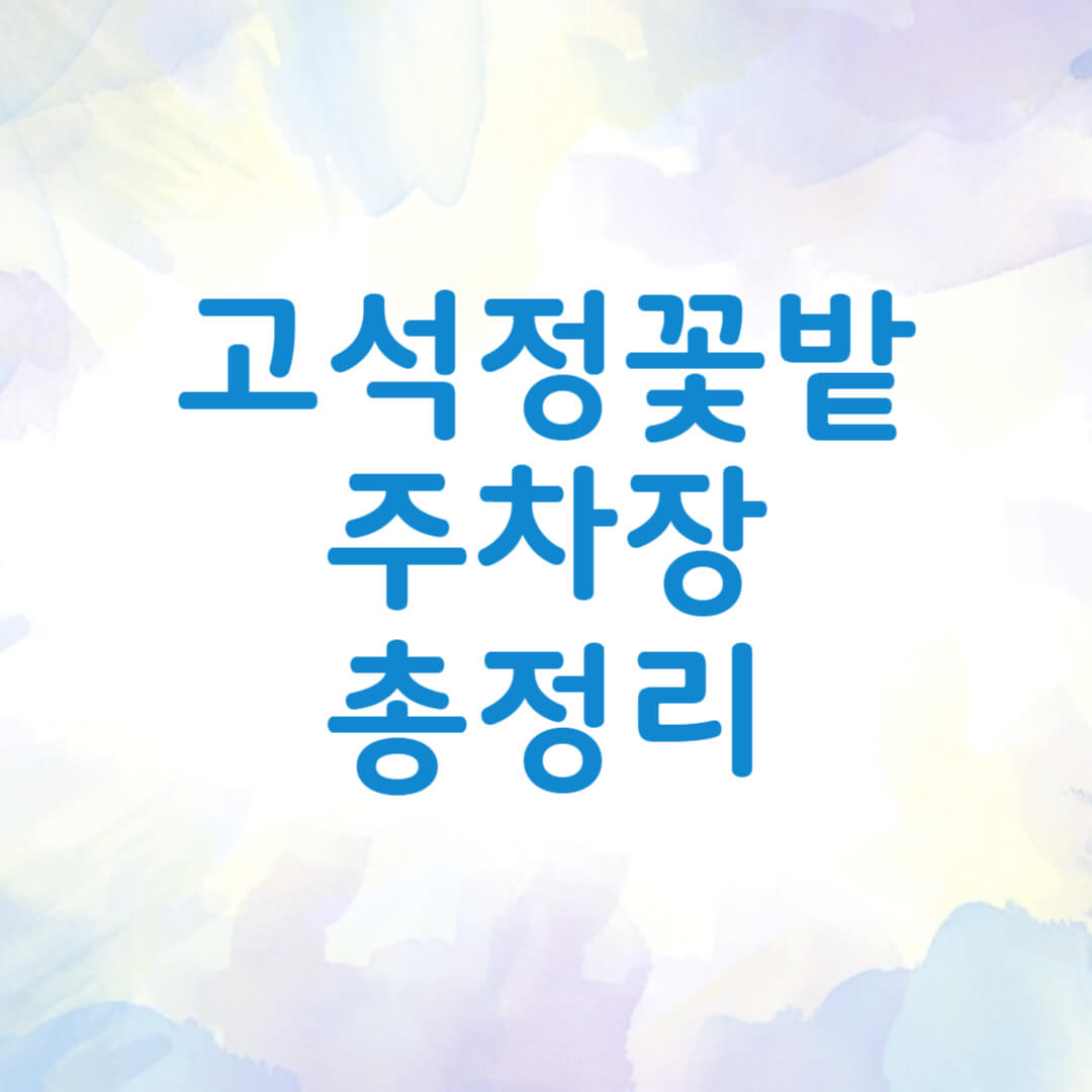 고석정 꽃밭축제 주차장