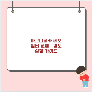 마그니피카 에보 필터 교체&middot;경도 설정 가이드