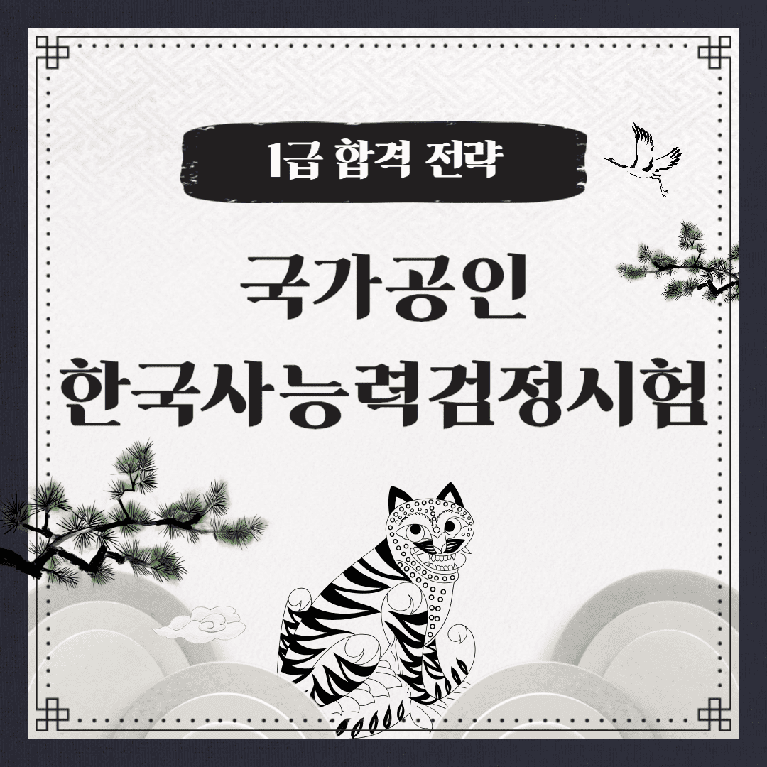한국사 능력검정시험 합격 전략