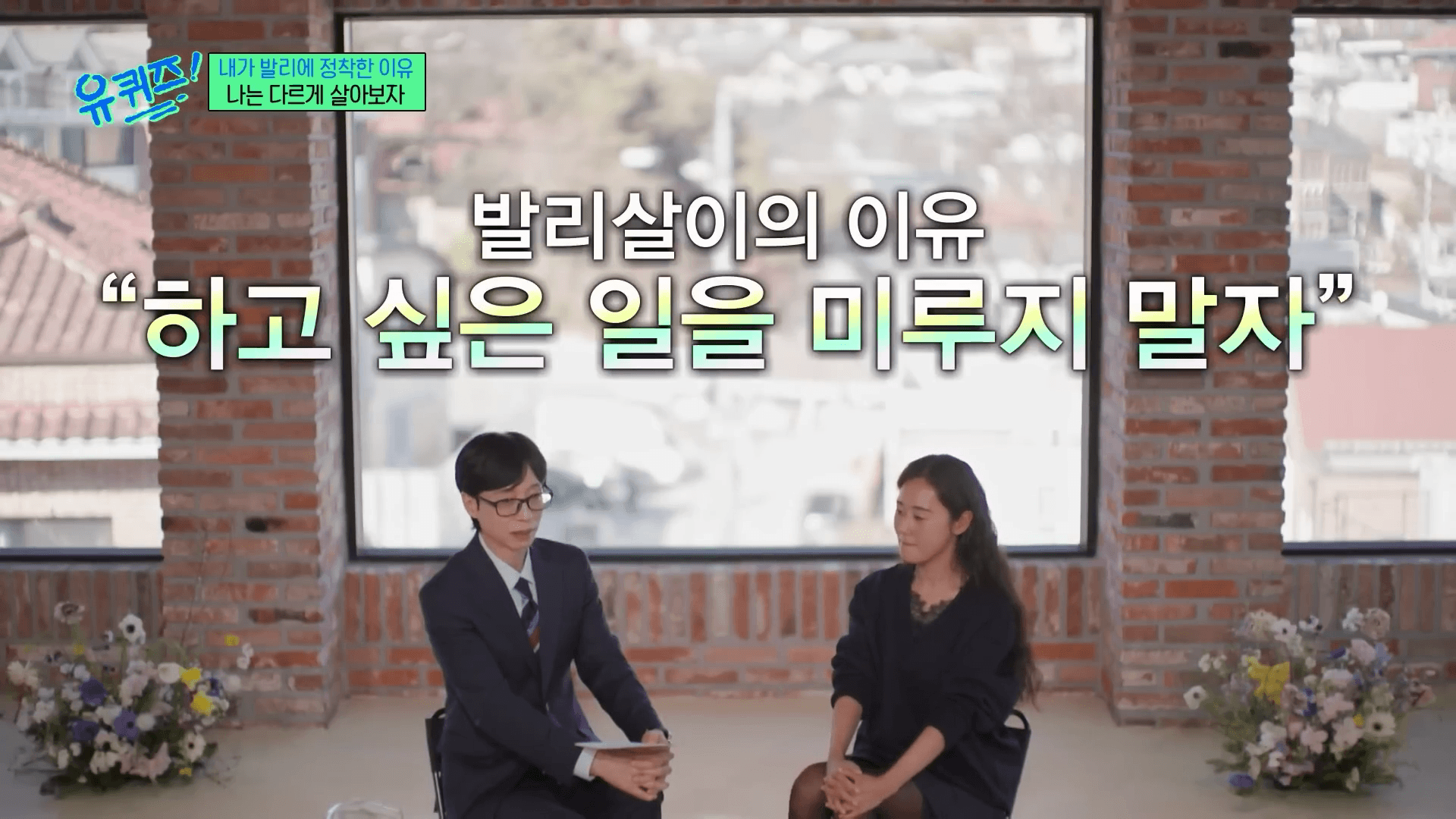 유퀴즈 허가윤 인터뷰 장면