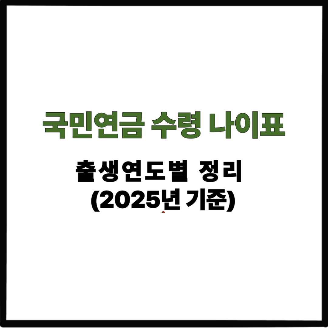 국민연금 수령 나이표｜출생연도별 정리 (2025년 기준)