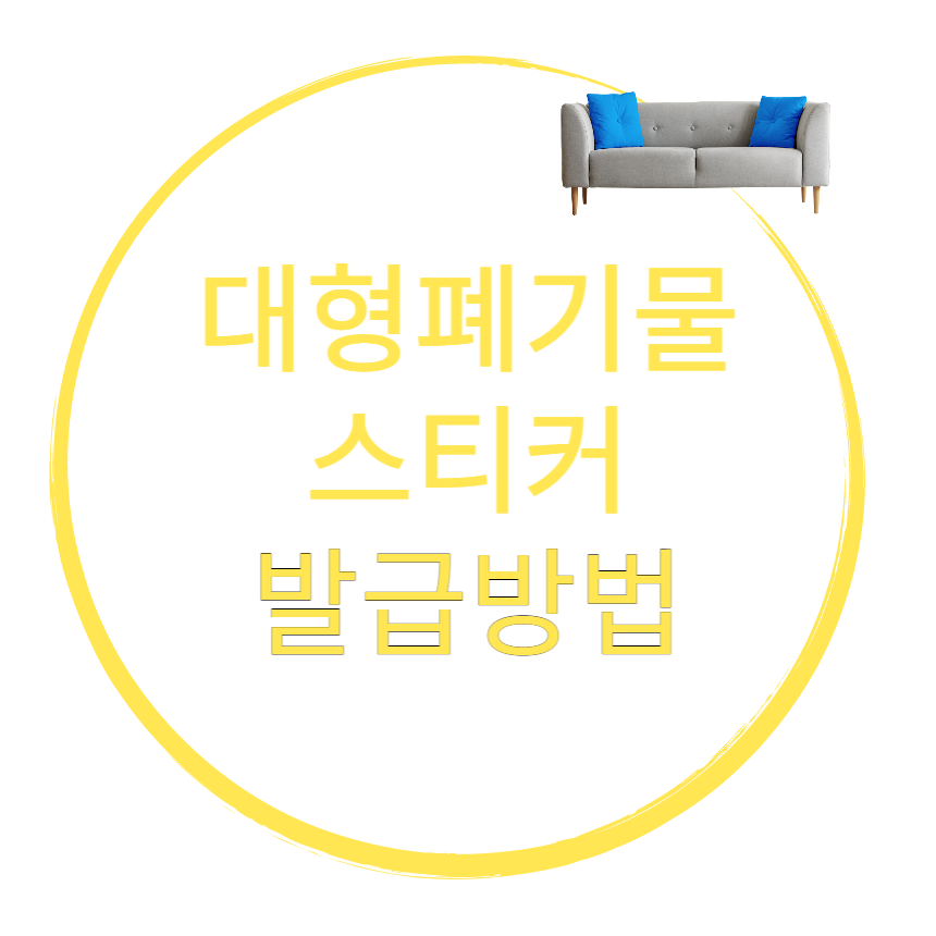 대형폐기물스티커