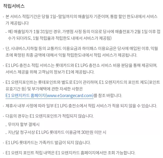 E1+LPG+롯데카드+오렌지포인트+적립+유의사항