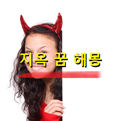 지옥꿈-해몽