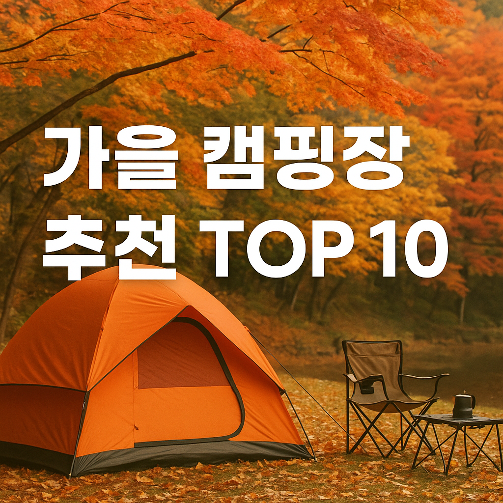 가을 단풍시즌 캠핑장 추천 TOP10