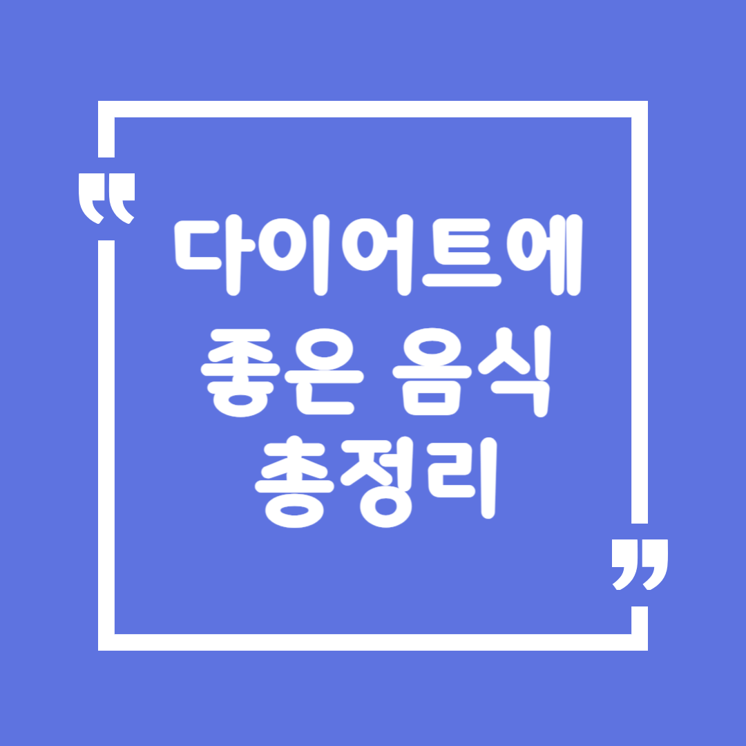 다이어트에 좋은 음식