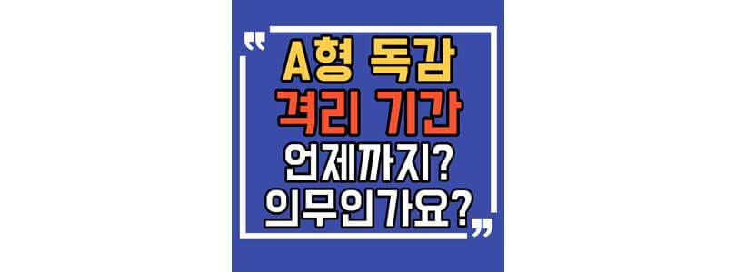 A형독감-격리기간-섬네일-사진