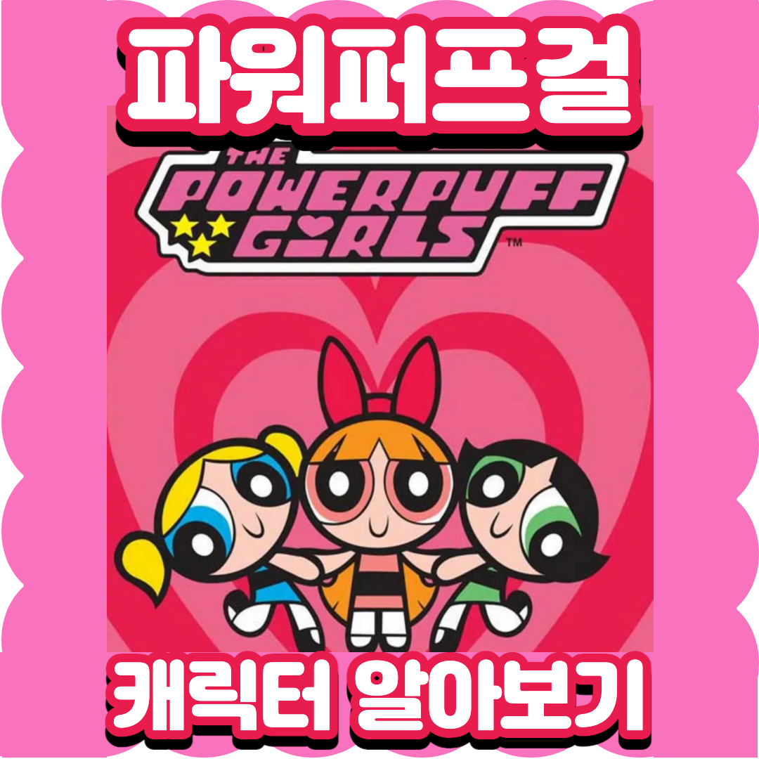 파워퍼프걸 메인 섬네일 이미지.