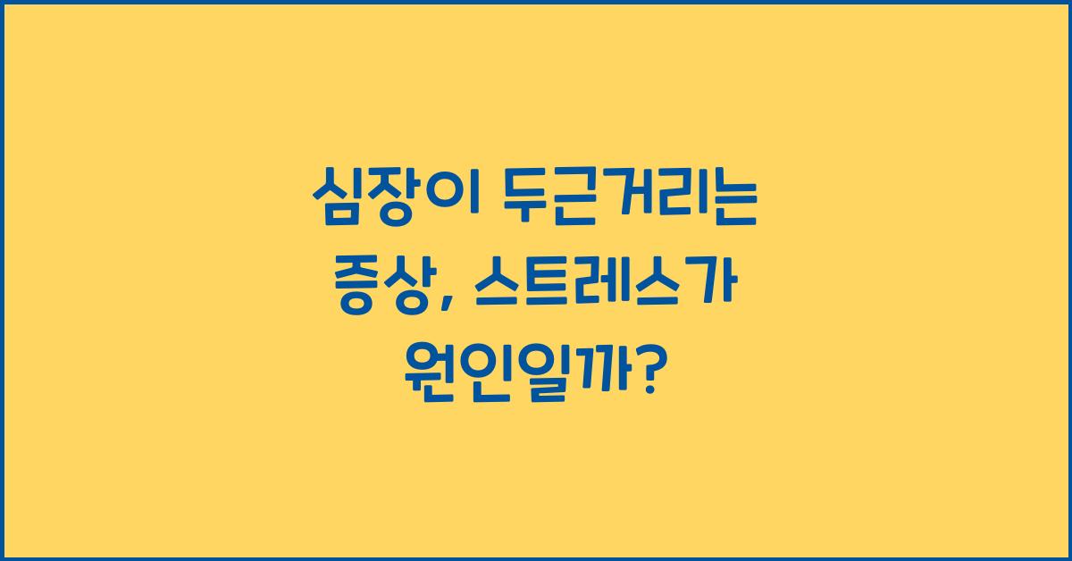 심장이 두근거리는 증상