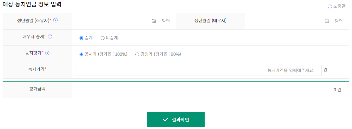 농지연금 신청 자격 가입조건 수령액 계산하기
