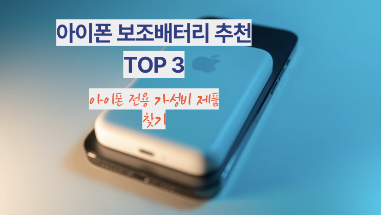 아이폰 보조배터리 추천 TOP 3