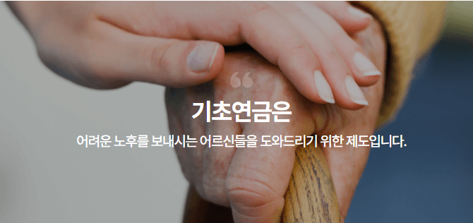 기초연금-수급자격