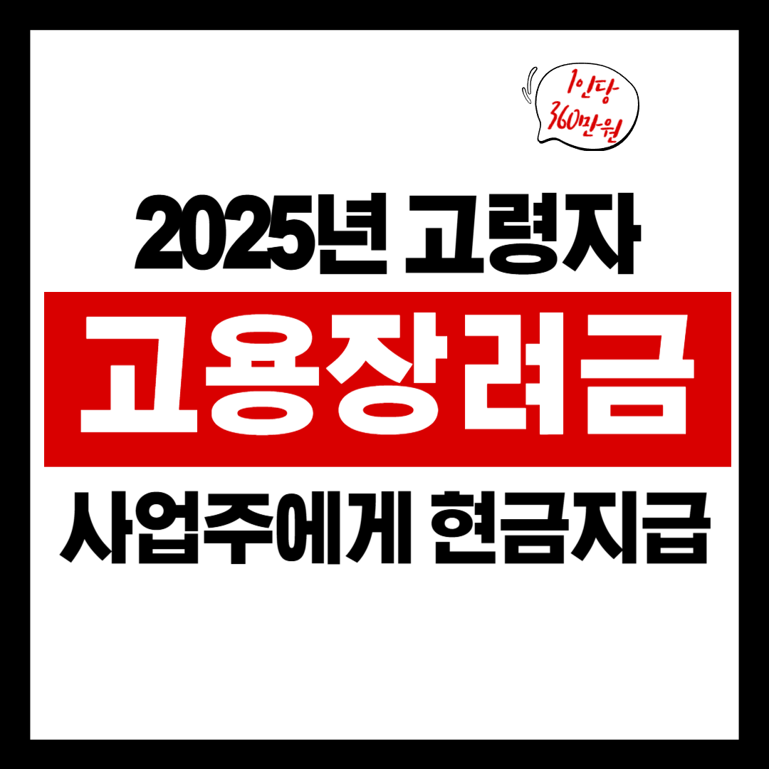 60세 이상 고용하면 연 1,000만원 이상 지원받을 수 있다?