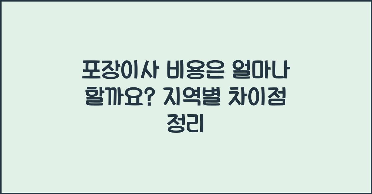 포장이사 비용은 얼마나할까요