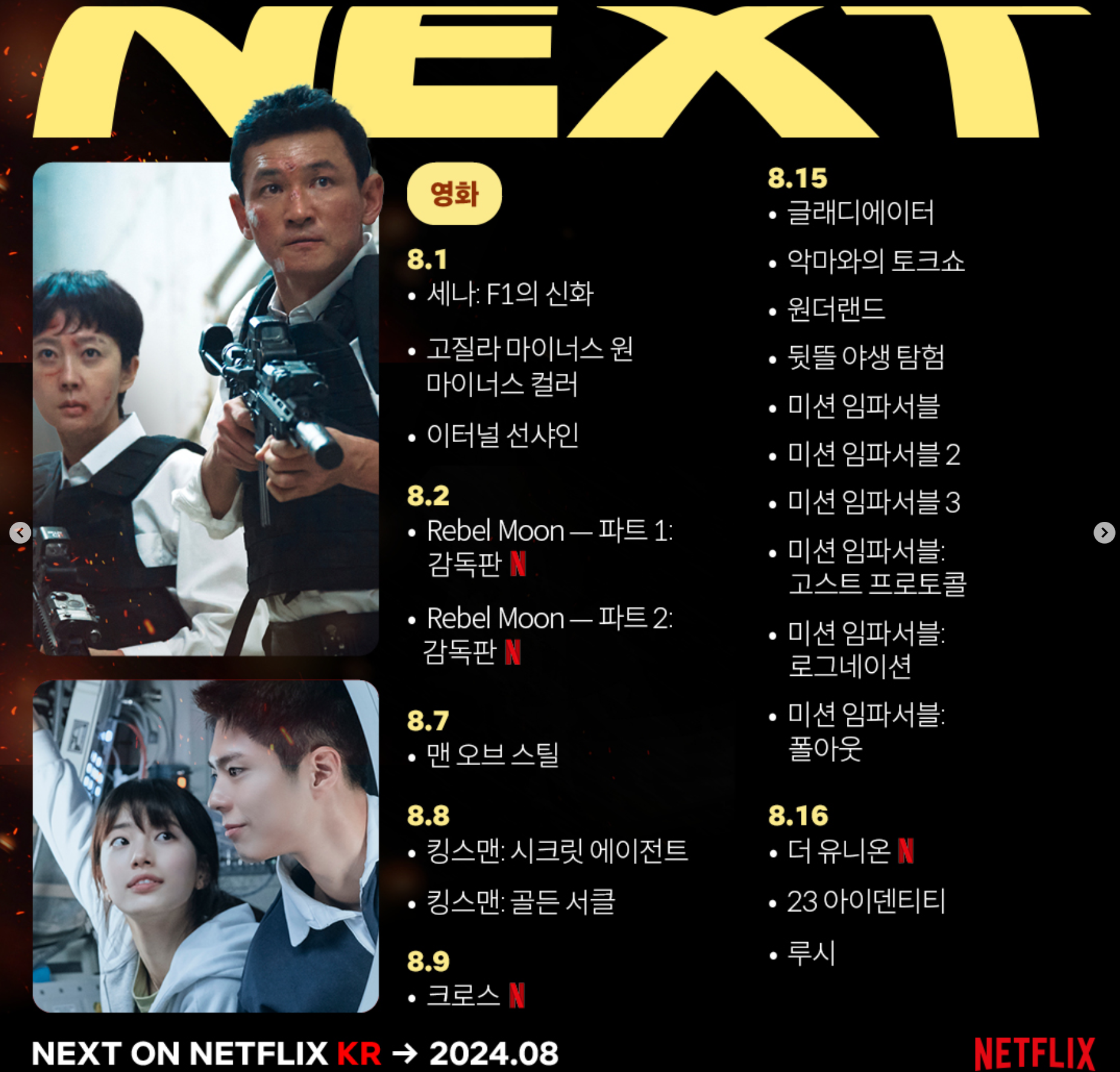 넷플릭스 8월 신작 추천