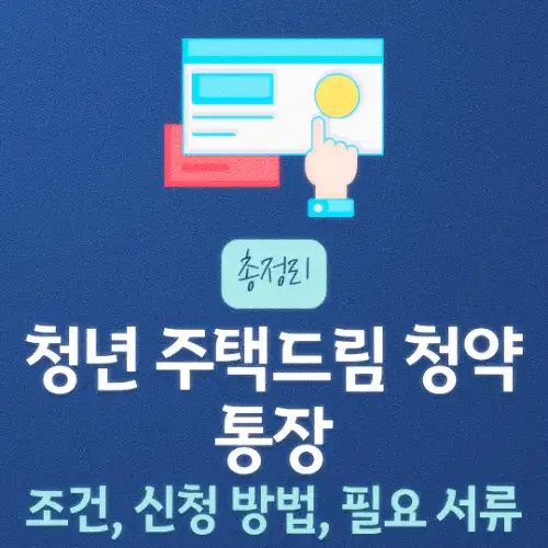 청년 주택드림 청약통장