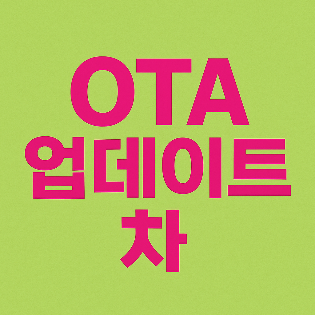 OTA 업데이트 되는 차, 뭐가 다를까? 2025 최신 기능 총정리