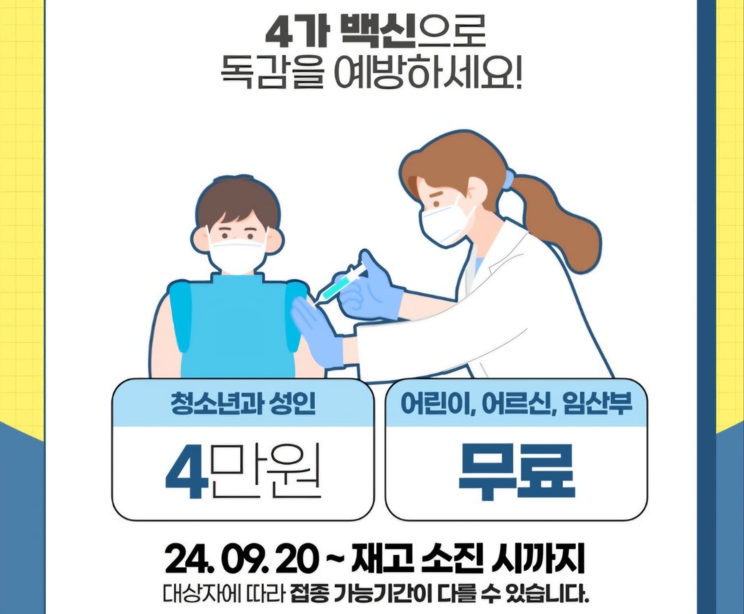 2024 코로나 예방접종 (시기&amp;#44; 비용&amp;#44; 병원 찾기)