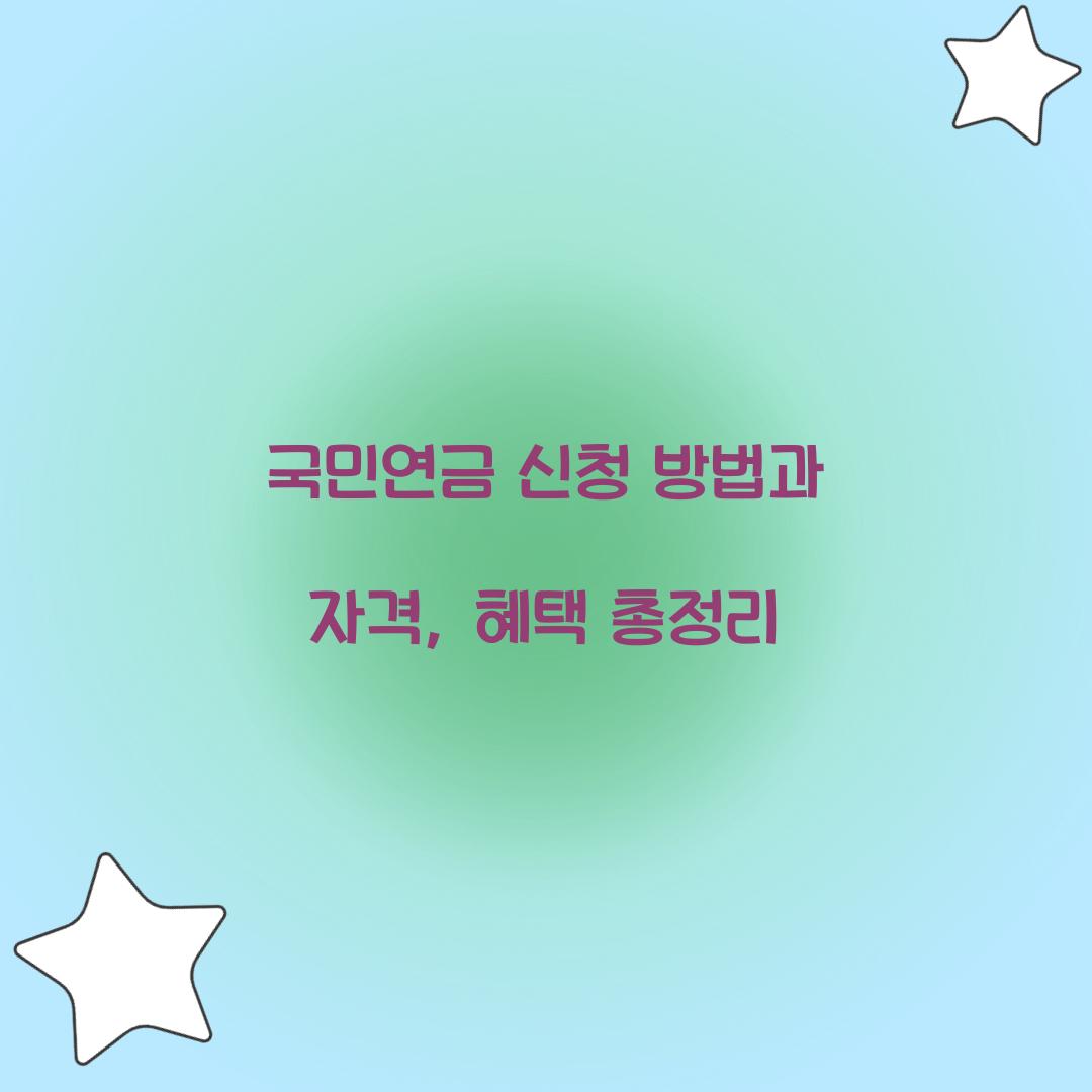 국민연금 신청