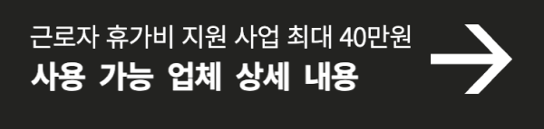 근로자-휴가비-지원-사업-사용처-안내