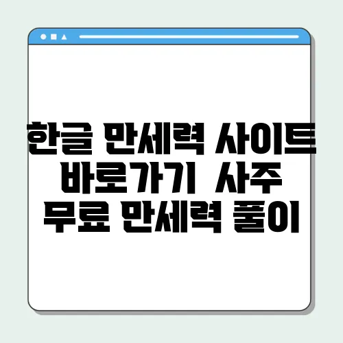 한글 만세력 사이트 바로가기 사주 무료 만세력 풀이
