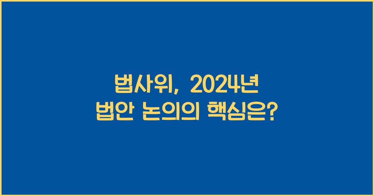 법사위
