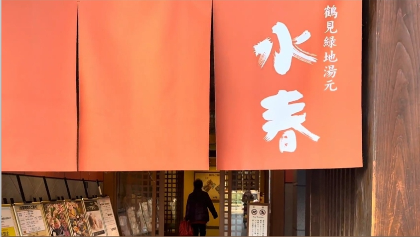 당일치기 온천 스이슌 간판