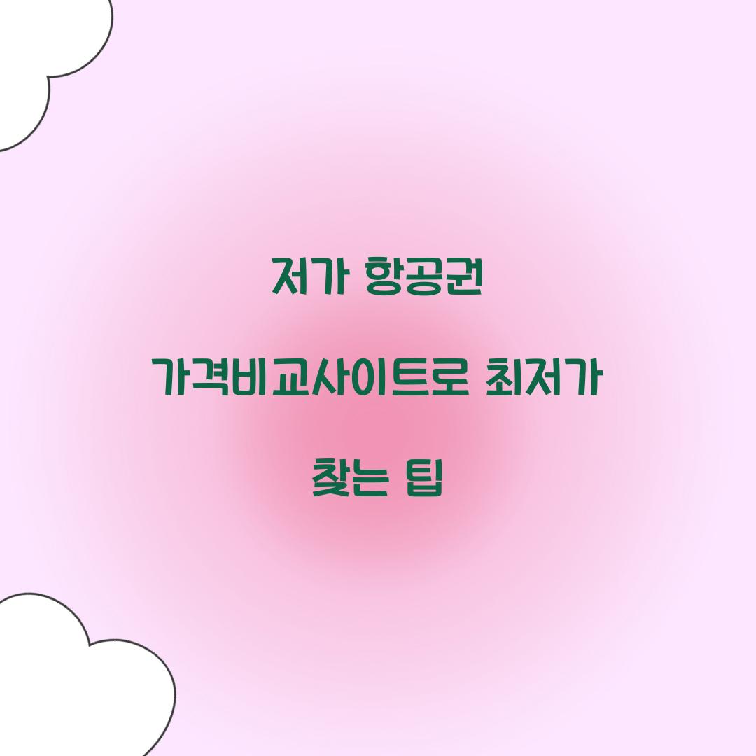 저가 항공권 가격비교사이트