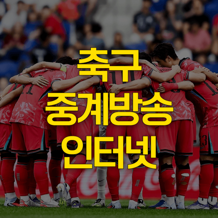 축구-중계방송-인터넷-생중계-대표-사진