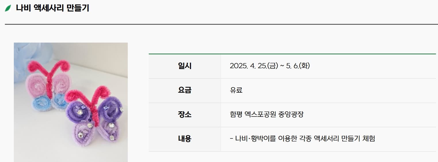 [4월 축제]2025 함평나비대축제｜일정, 기간, 입장권 예매 할인, 입장권 예약 이벤트, 공연, 체험프로그램 총정리
