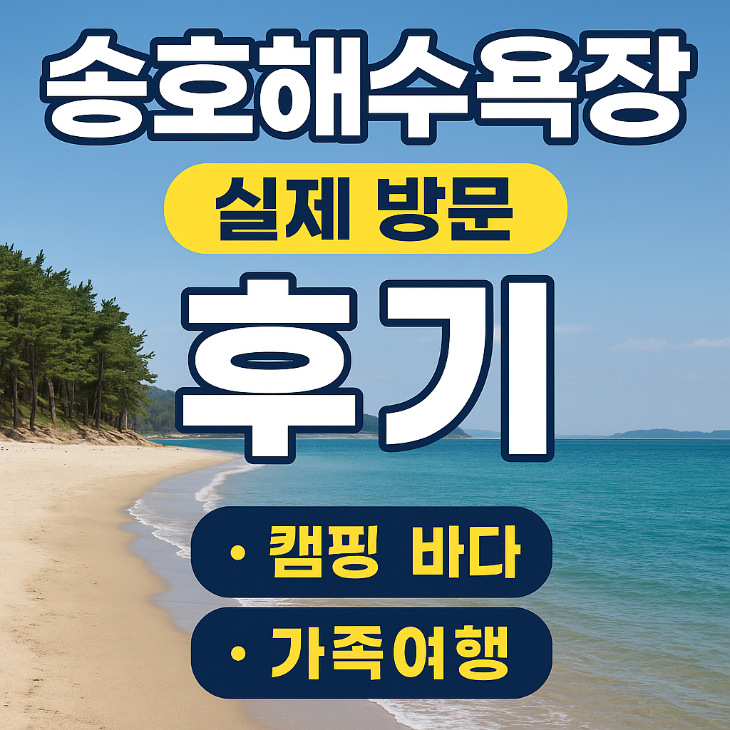 송호해수욕장