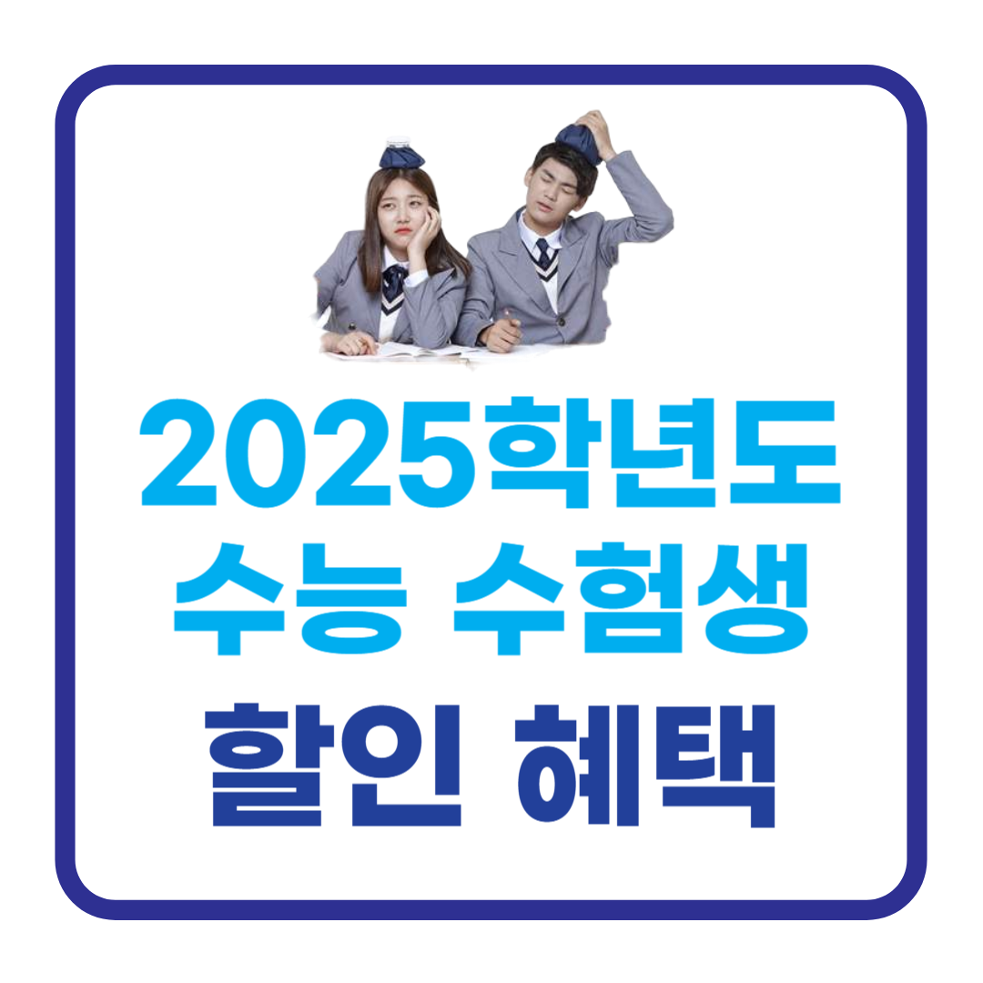 2024 수능 수험생 할인 혜택 총정리 (전자제품, 놀이공원, 호텔, 외식, 항공권, 공연 등)