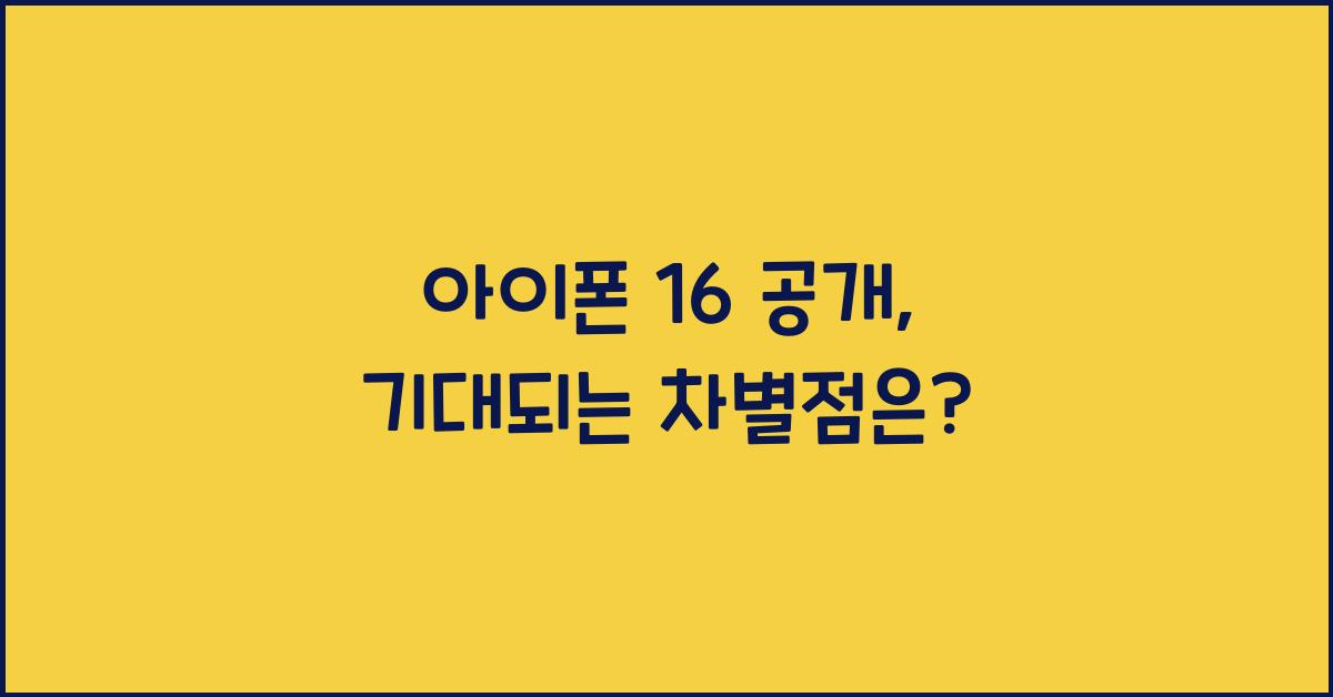 아이폰 16 공개