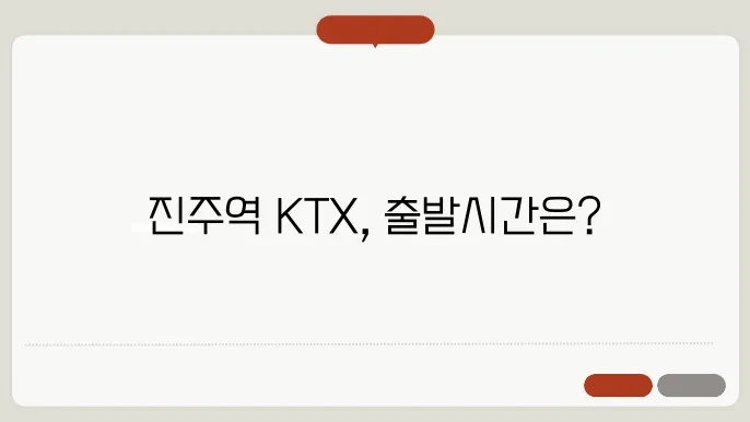 진주역 ktx시간표 ✅ 최신정보