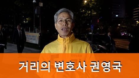 변호사 권영국 프로필