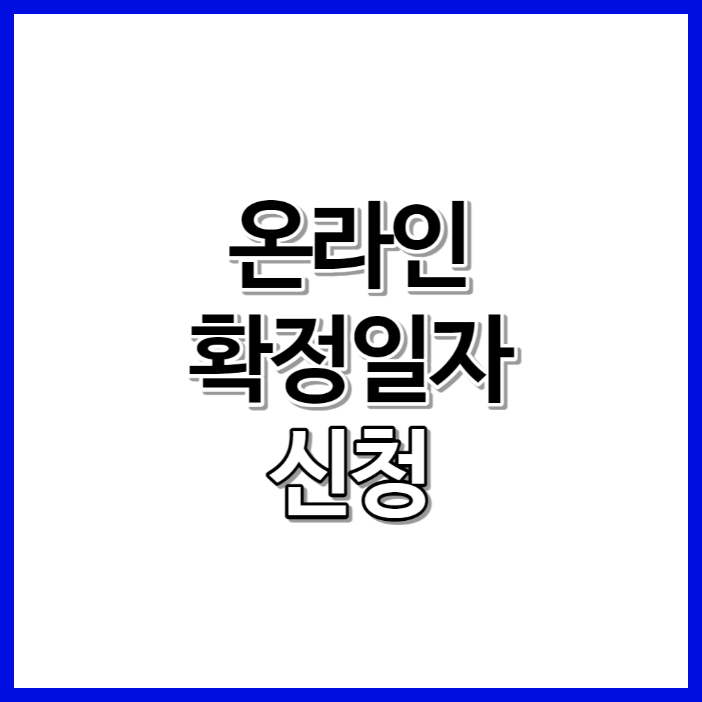 온라인 확정일자 신청