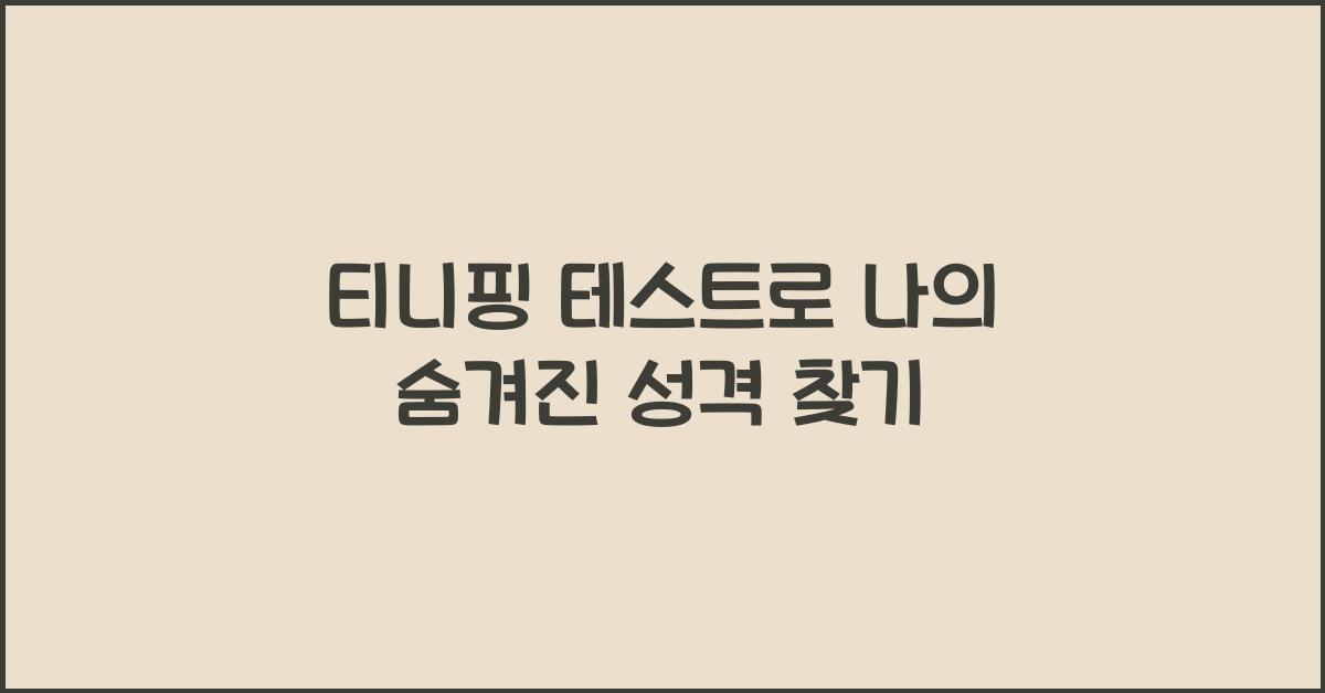 티니핑 테스트