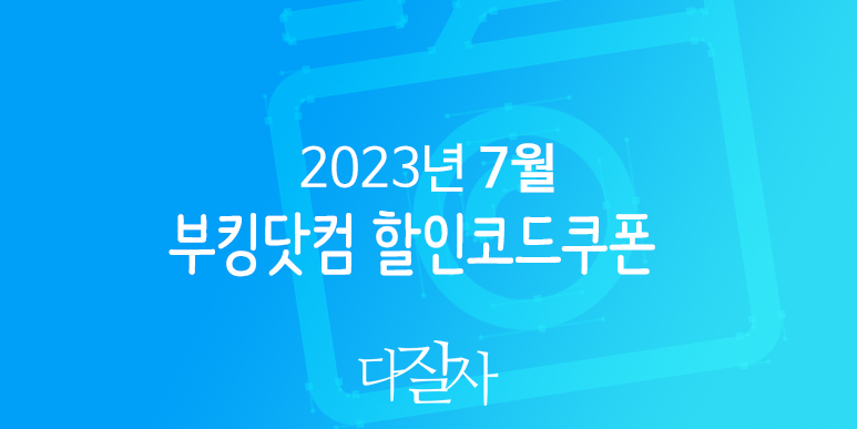 부킹닷컴 7월 프로모션코드 15% 할인 유럽 배낭여행 준비