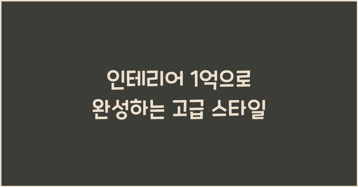 인테리어 1억