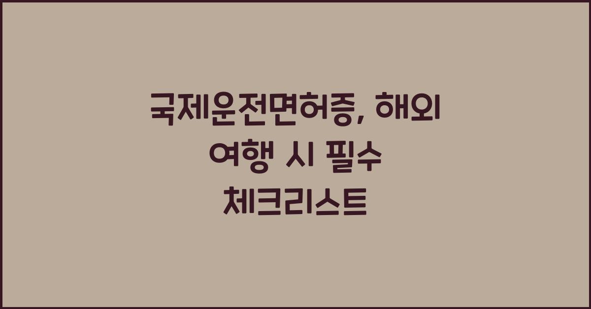 국제운전면허증