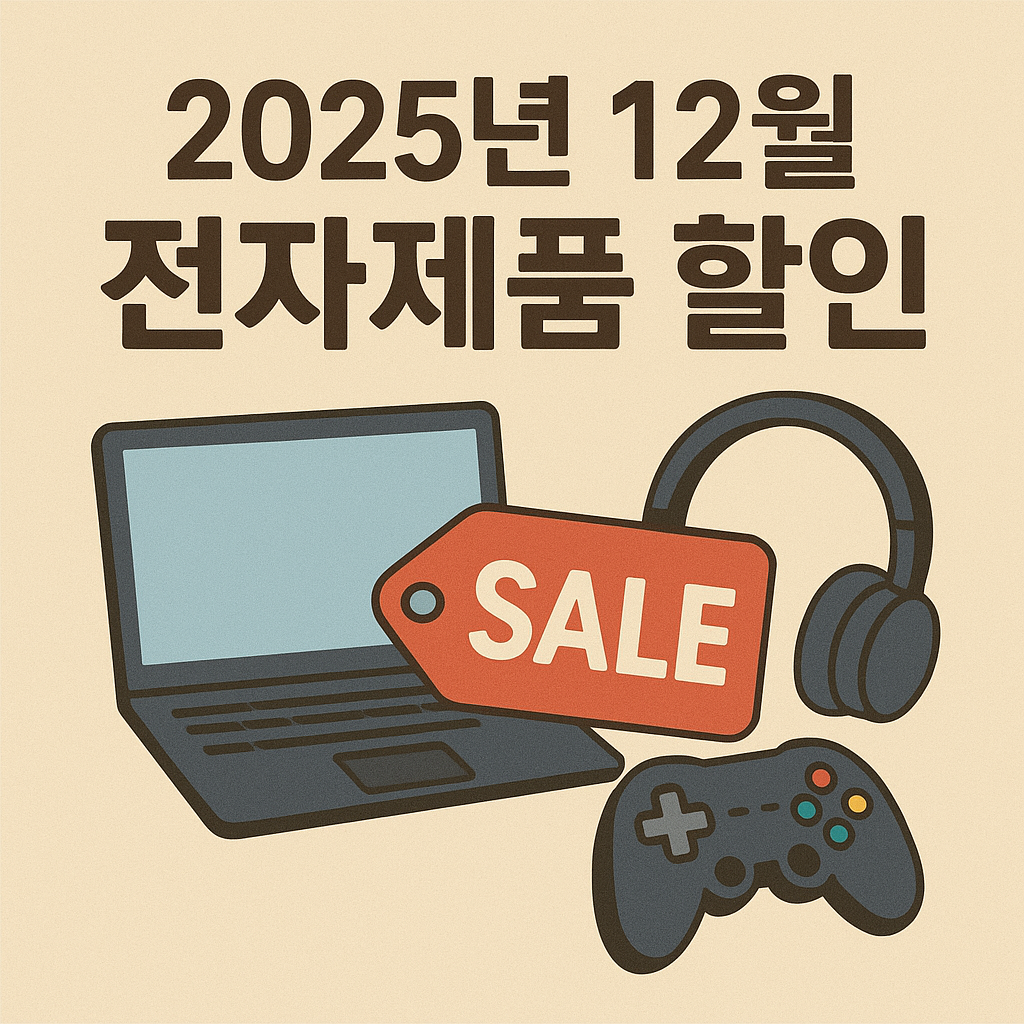 2025년 12월 대한민국 전자제품 할인, 세일, 블랙프라이데이