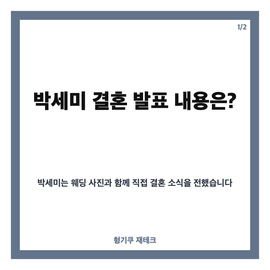 박세미 결혼 발표, 한 살 연하 예비 신랑과 결혼 결심한 이유 카드뉴스 1