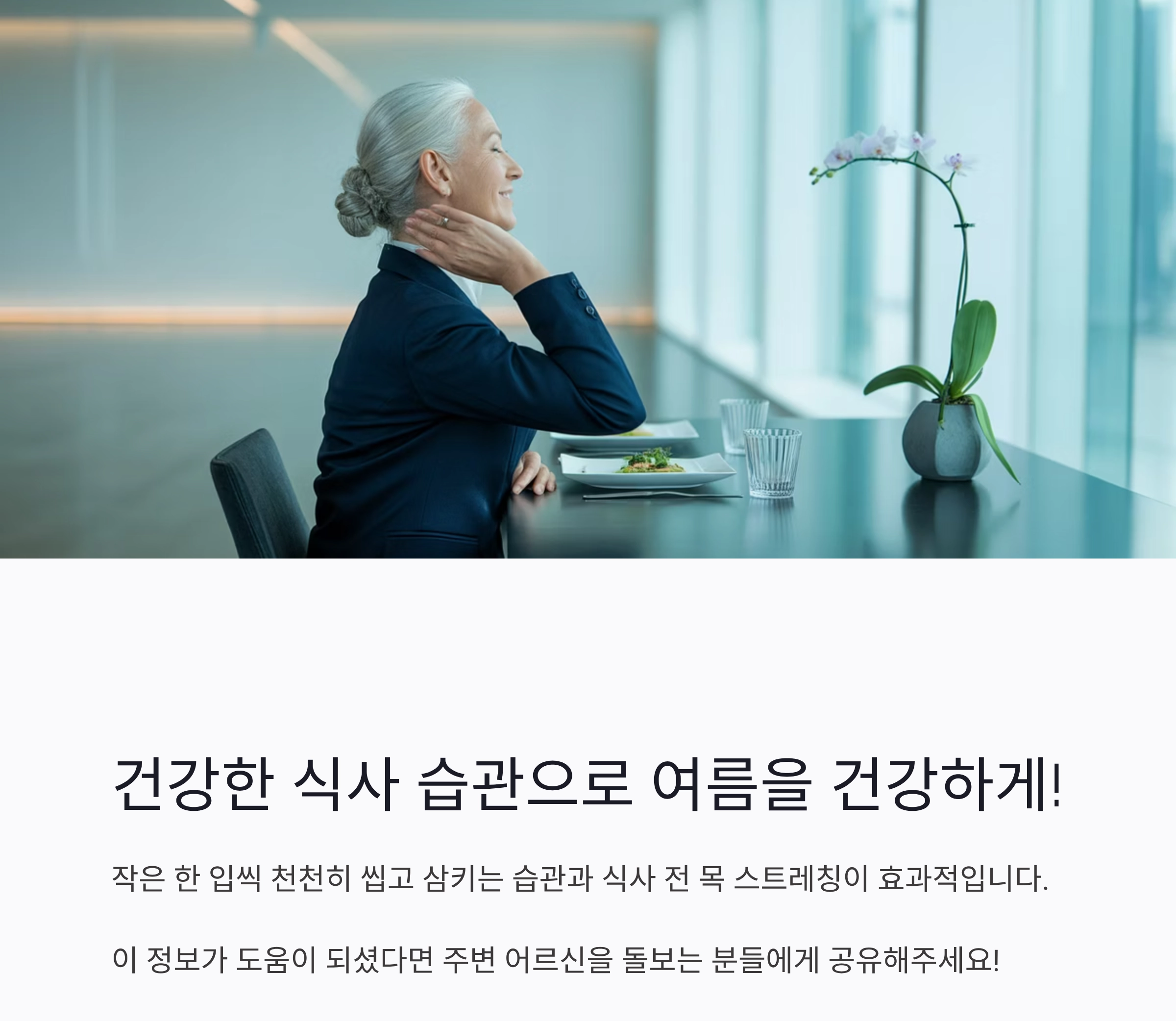 여름철 노년층 삼킴 쉬운 식단으로 건강 지키기 비법